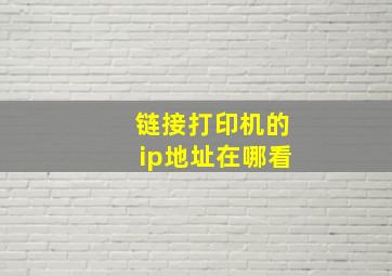 链接打印机的ip地址在哪看