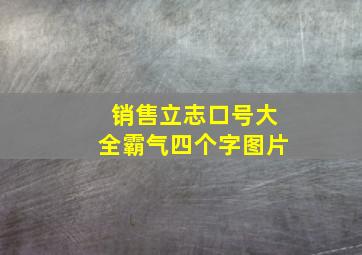 销售立志口号大全霸气四个字图片