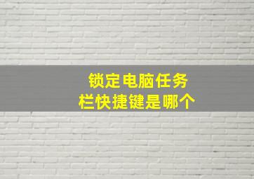 锁定电脑任务栏快捷键是哪个