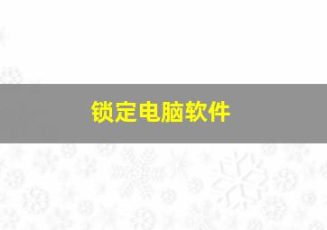 锁定电脑软件