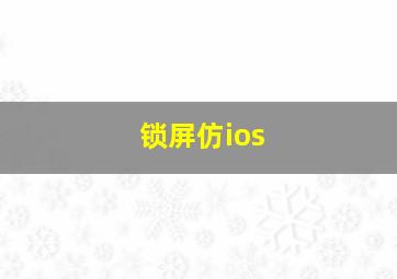 锁屏仿ios