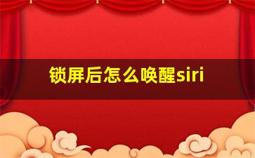 锁屏后怎么唤醒siri