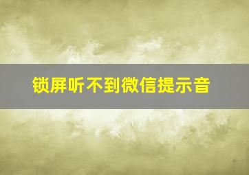 锁屏听不到微信提示音