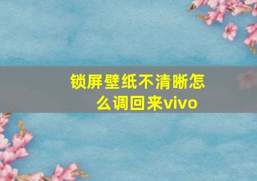 锁屏壁纸不清晰怎么调回来vivo