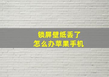 锁屏壁纸丢了怎么办苹果手机