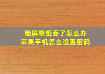 锁屏壁纸丢了怎么办苹果手机怎么设置密码