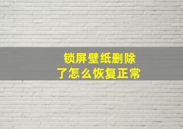 锁屏壁纸删除了怎么恢复正常