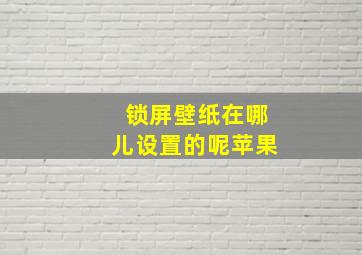 锁屏壁纸在哪儿设置的呢苹果