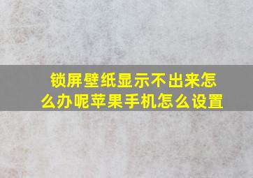 锁屏壁纸显示不出来怎么办呢苹果手机怎么设置