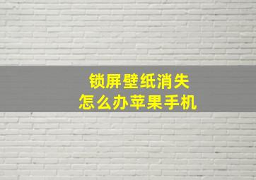 锁屏壁纸消失怎么办苹果手机