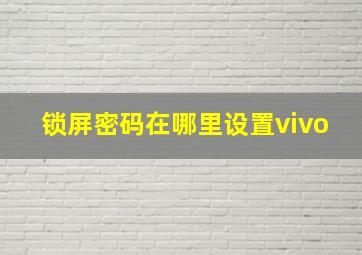 锁屏密码在哪里设置vivo