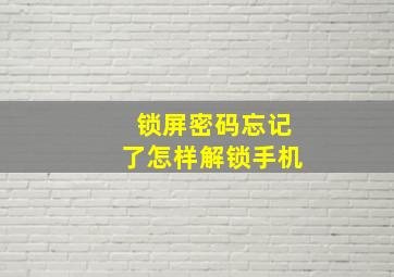 锁屏密码忘记了怎样解锁手机