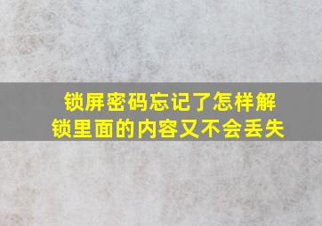 锁屏密码忘记了怎样解锁里面的内容又不会丢失