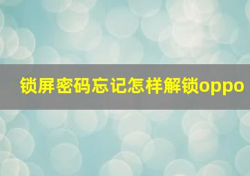 锁屏密码忘记怎样解锁oppo