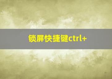 锁屏快捷键ctrl+