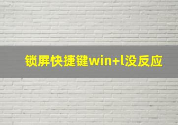 锁屏快捷键win+l没反应