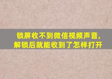 锁屏收不到微信视频声音,解锁后就能收到了怎样打开