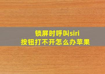 锁屏时呼叫siri按钮打不开怎么办苹果