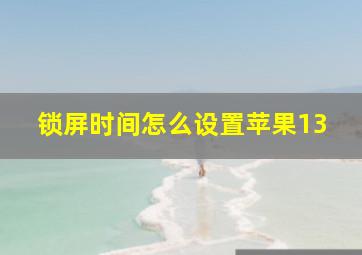 锁屏时间怎么设置苹果13