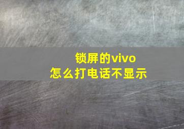 锁屏的vivo怎么打电话不显示