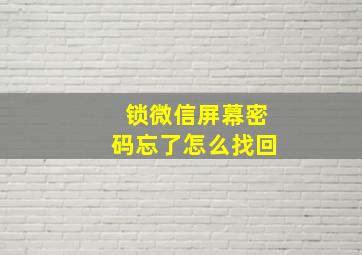 锁微信屏幕密码忘了怎么找回