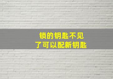 锁的钥匙不见了可以配新钥匙