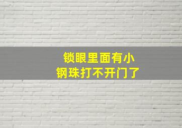 锁眼里面有小钢珠打不开门了