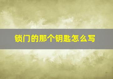 锁门的那个钥匙怎么写