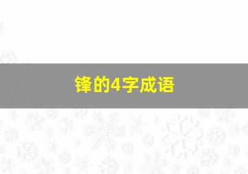 锋的4字成语