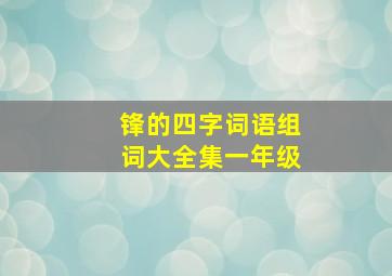 锋的四字词语组词大全集一年级