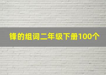 锋的组词二年级下册100个