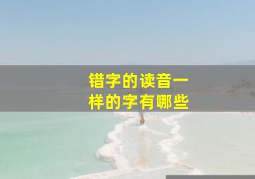 错字的读音一样的字有哪些