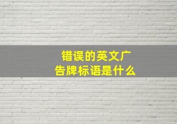 错误的英文广告牌标语是什么