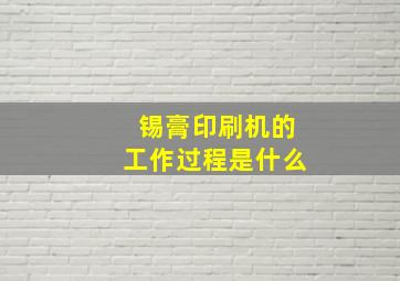 锡膏印刷机的工作过程是什么