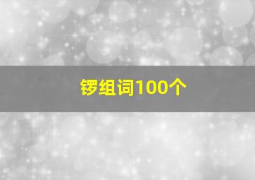 锣组词100个