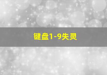 键盘1-9失灵