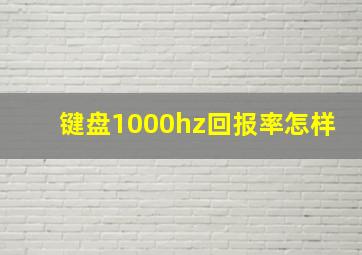 键盘1000hz回报率怎样