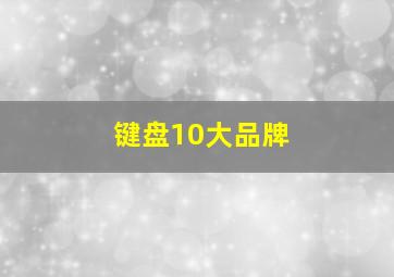 键盘10大品牌