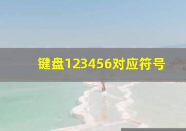 键盘123456对应符号