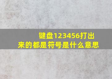 键盘123456打出来的都是符号是什么意思