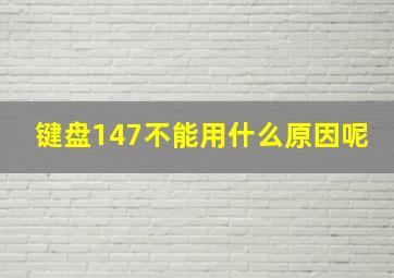 键盘147不能用什么原因呢