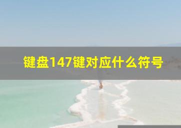 键盘147键对应什么符号