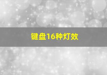 键盘16种灯效