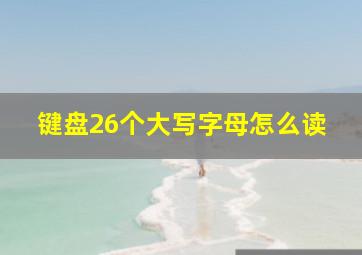 键盘26个大写字母怎么读