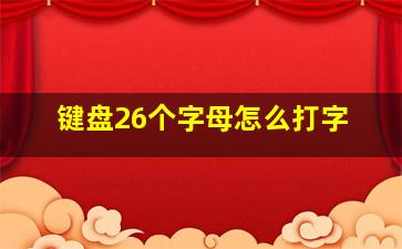 键盘26个字母怎么打字