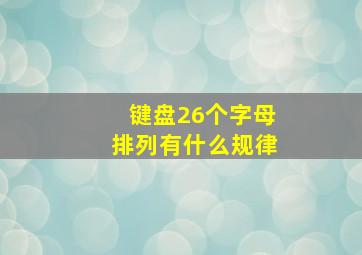 键盘26个字母排列有什么规律