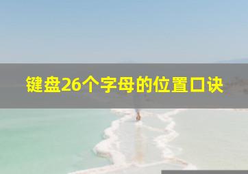 键盘26个字母的位置口诀