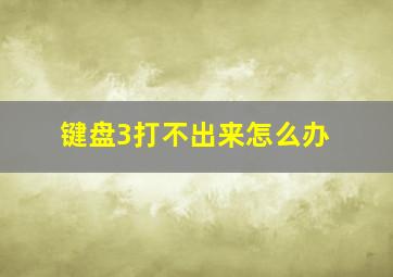 键盘3打不出来怎么办