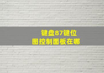 键盘87键位图控制面板在哪