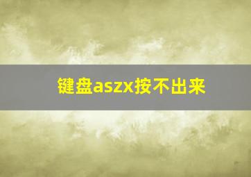 键盘aszx按不出来